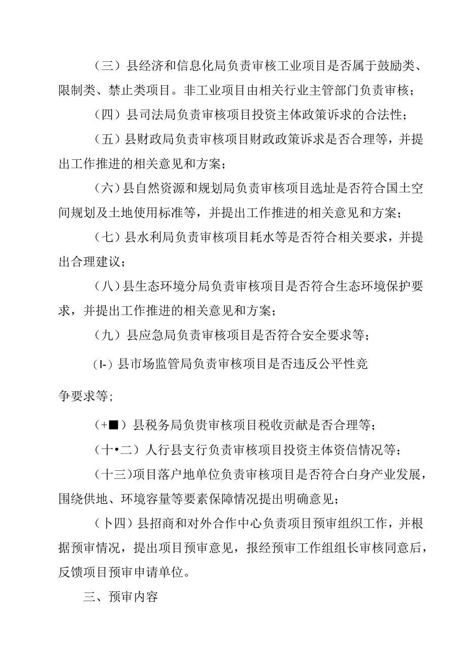 关于新时代招商引资项目预审机制.docx_第2页
