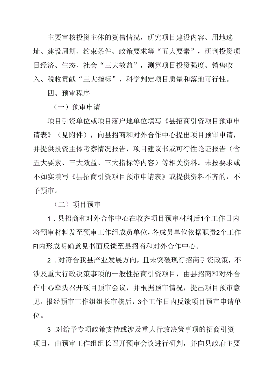 关于新时代招商引资项目预审机制.docx_第3页