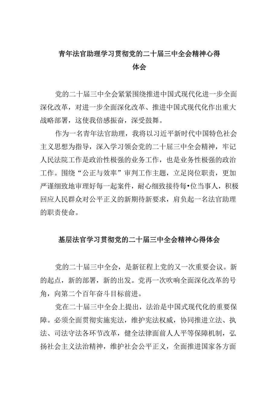（11篇）青年法官助理学习贯彻党的二十届三中全会精神心得体会（最新版）.docx_第1页