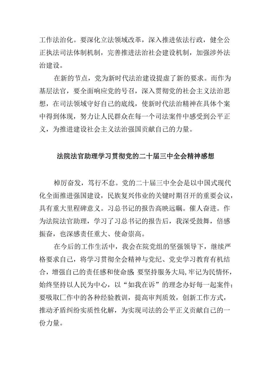 （11篇）青年法官助理学习贯彻党的二十届三中全会精神心得体会（最新版）.docx_第2页