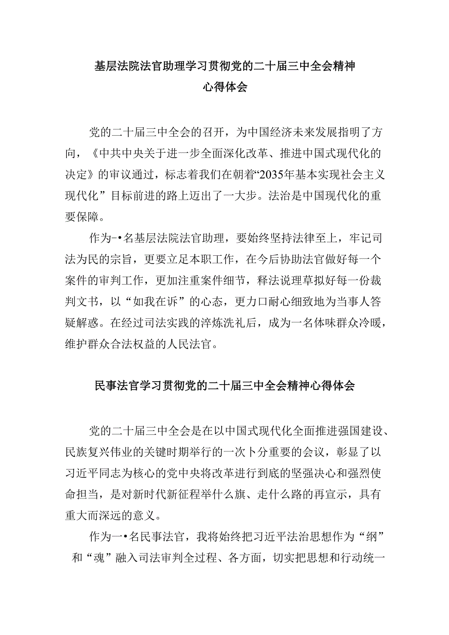 （11篇）青年法官助理学习贯彻党的二十届三中全会精神心得体会（最新版）.docx_第3页