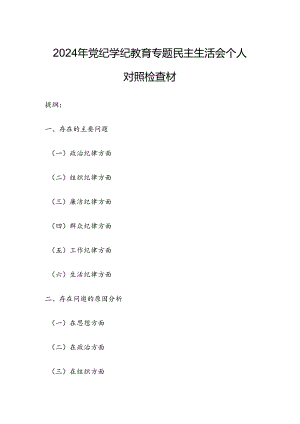 2024年党纪学纪教育专题民主生活会个人对照检查材.docx