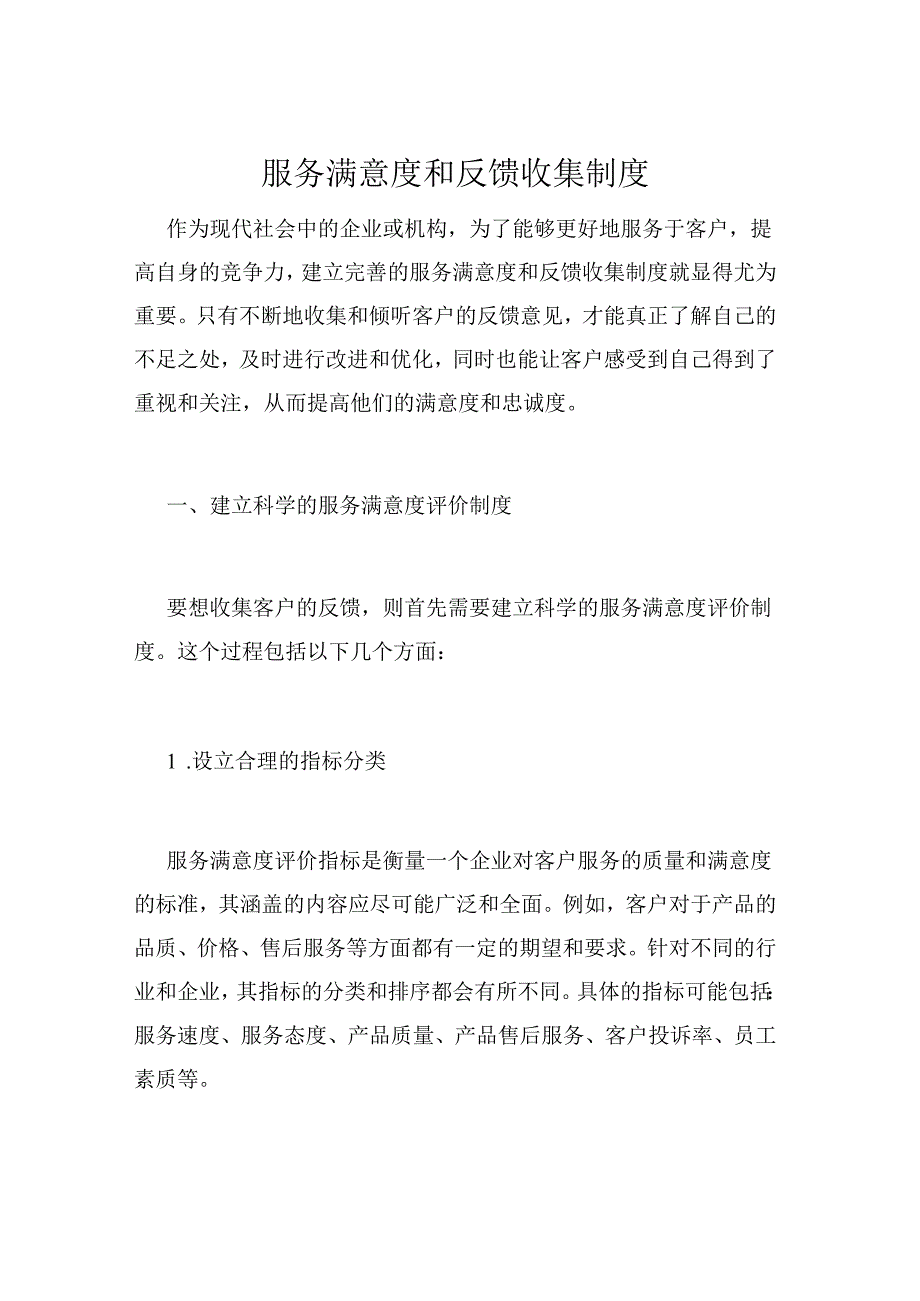 服务满意度和反馈收集制度.docx_第1页