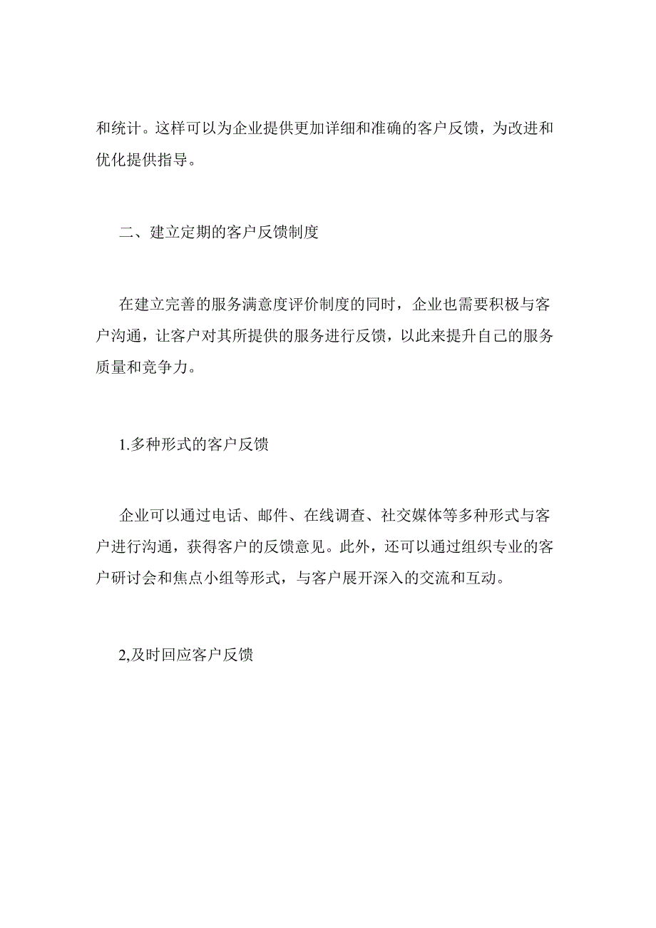 服务满意度和反馈收集制度.docx_第3页