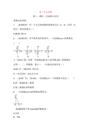第三单元函数第十一课时 一次函数与应用测试题.docx
