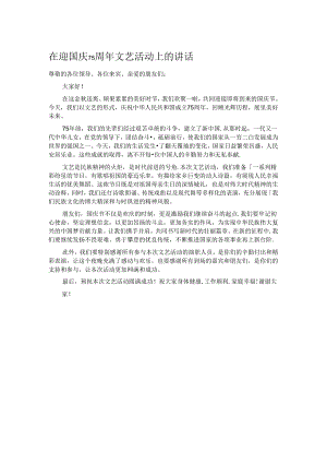 在迎国庆75周年文艺活动上的讲话.docx