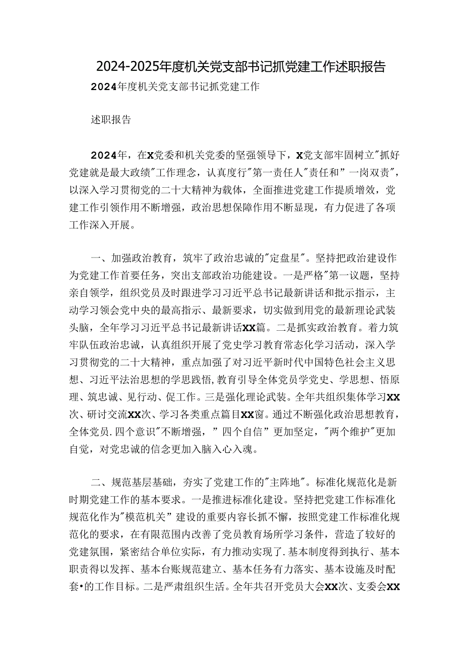 2024-2025年度机关党支部书记抓党建工作述职报告.docx_第1页