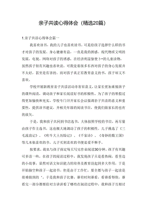 亲子共读心得体会（精选20篇）.docx