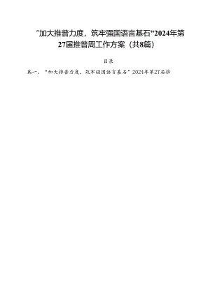 （8篇）“加大推普力度筑牢强国语言基石”2024年第27届推普周工作方案（最新版）.docx