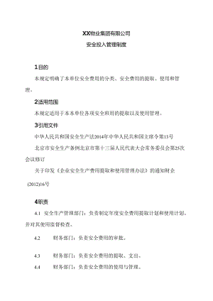 XX物业集团有限公司安全投入管理制度（2024年）.docx