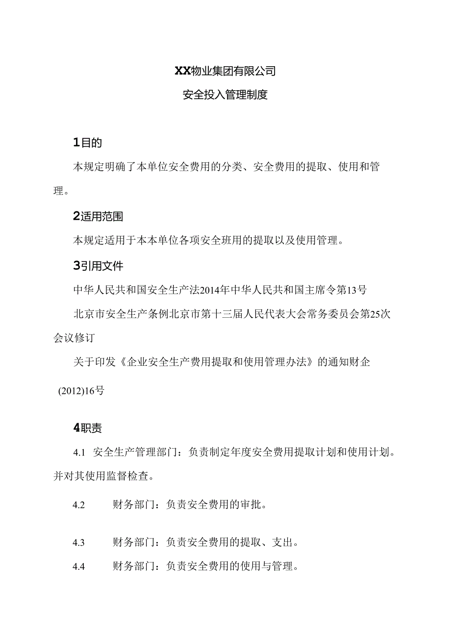 XX物业集团有限公司安全投入管理制度（2024年）.docx_第1页