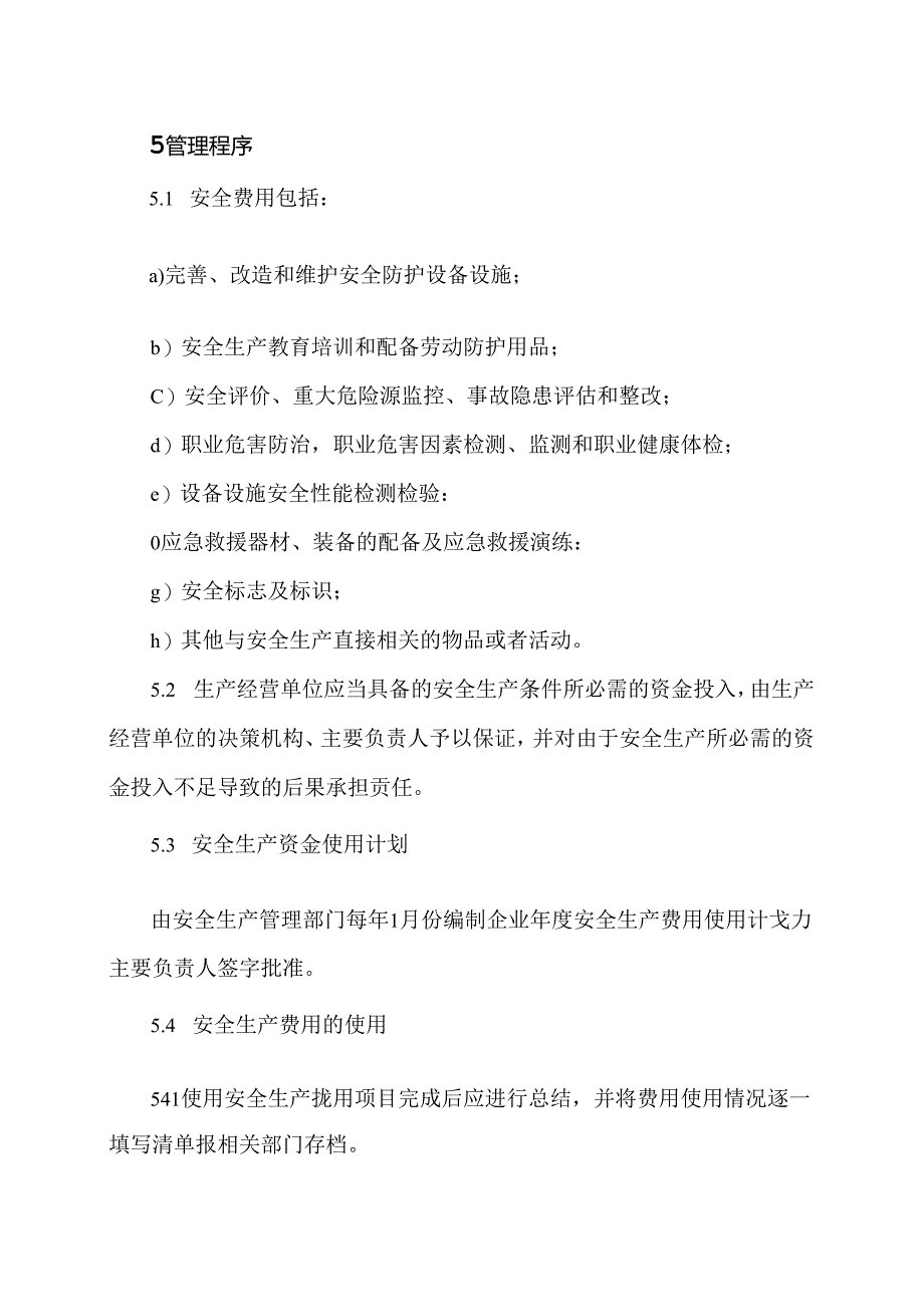 XX物业集团有限公司安全投入管理制度（2024年）.docx_第2页