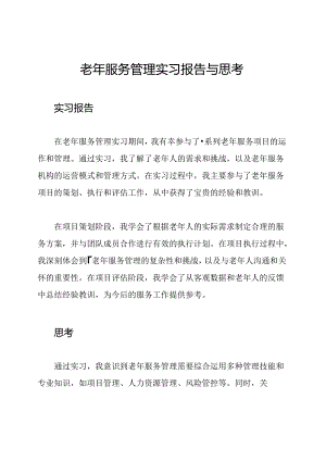 老年服务管理实习报告与思考.docx