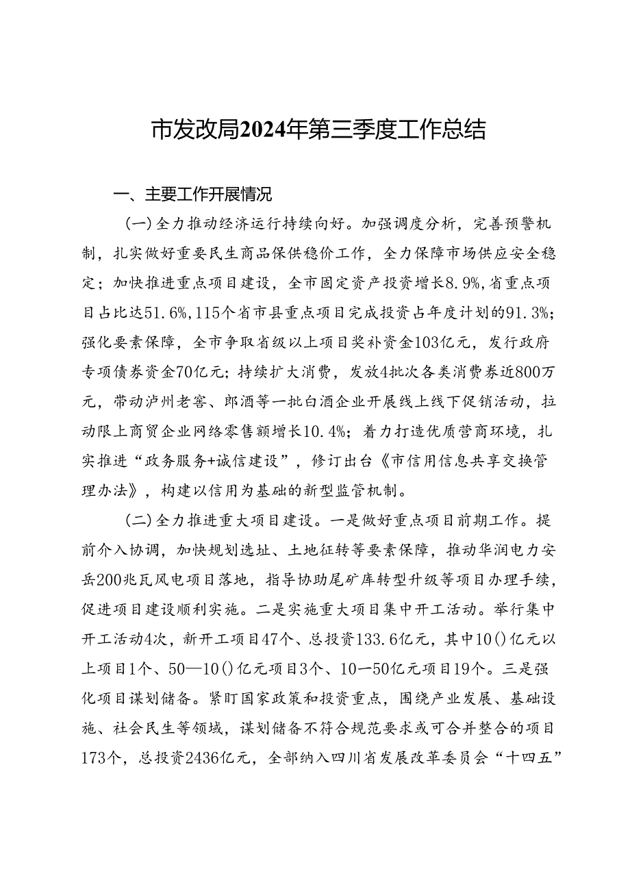 市发改局2024年第三季度工作总结 .docx_第1页