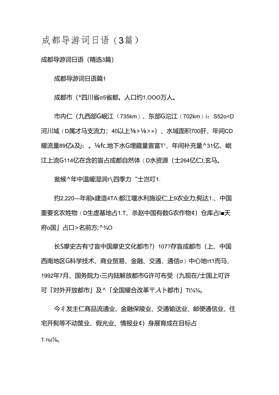 成都导游词日语（3篇）.docx_第1页