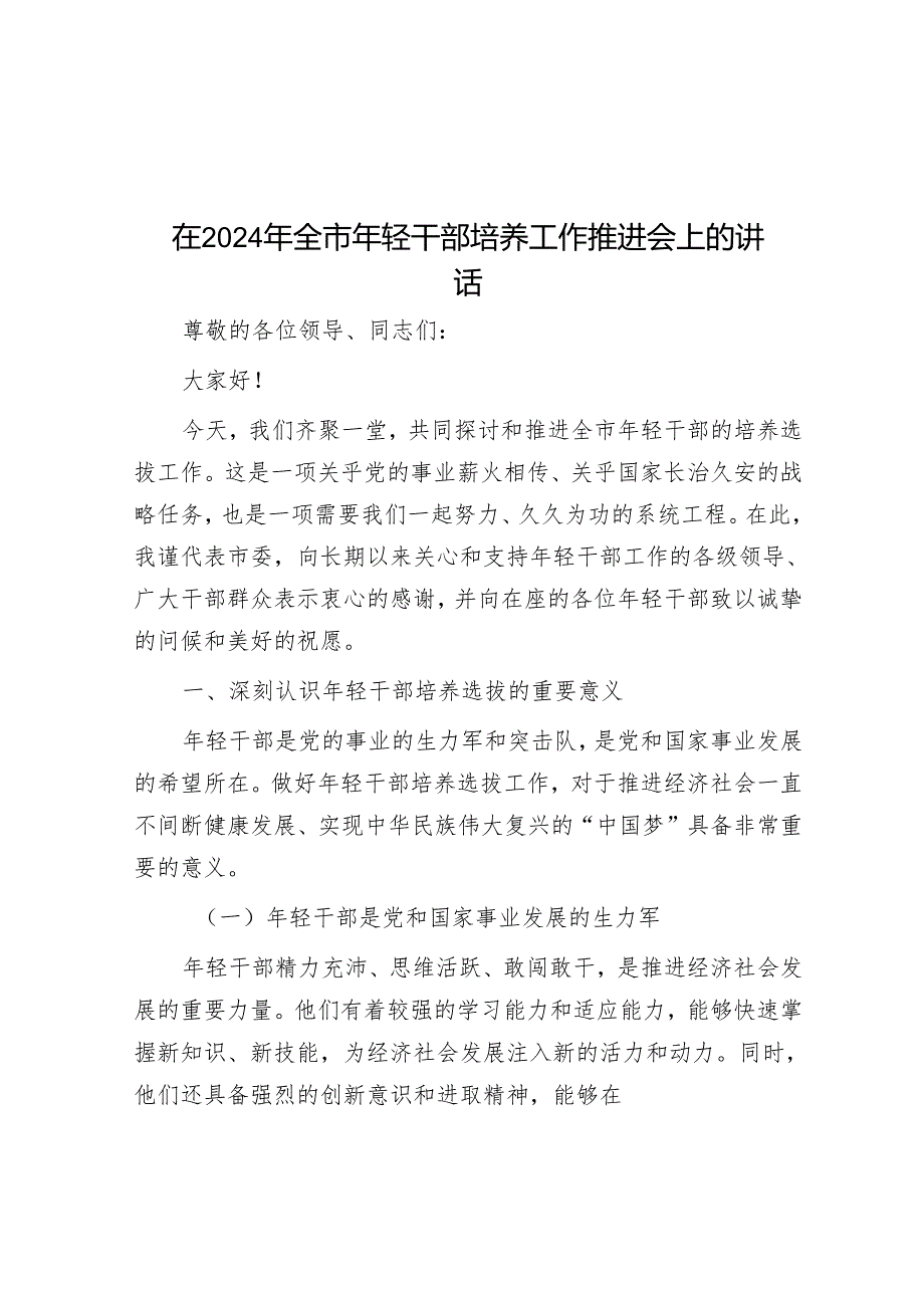 在2024年全市年轻干部培养工作推进会上的讲话.docx_第1页