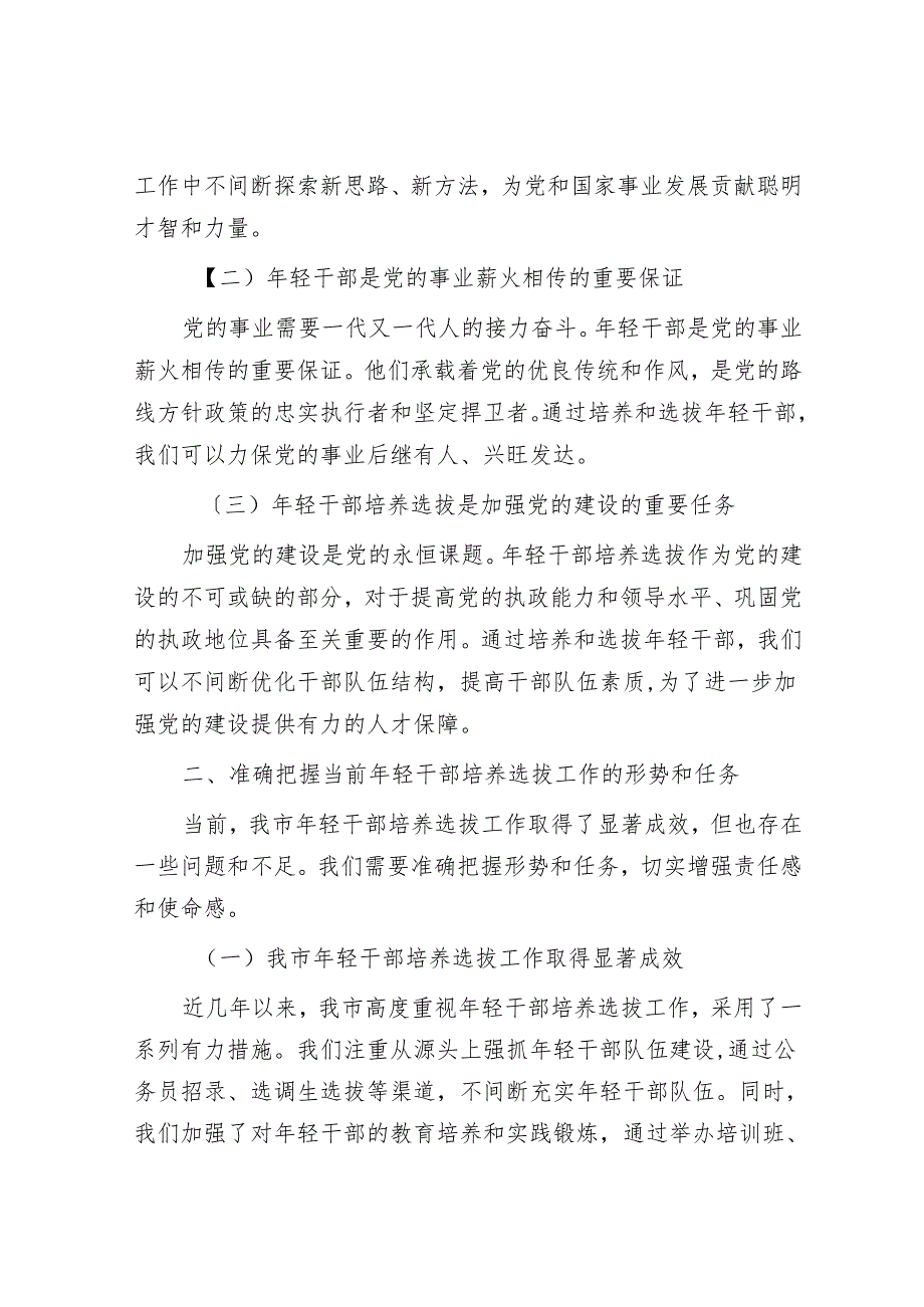在2024年全市年轻干部培养工作推进会上的讲话.docx_第2页