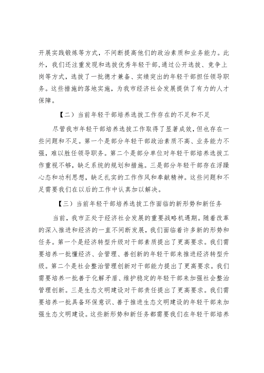 在2024年全市年轻干部培养工作推进会上的讲话.docx_第3页
