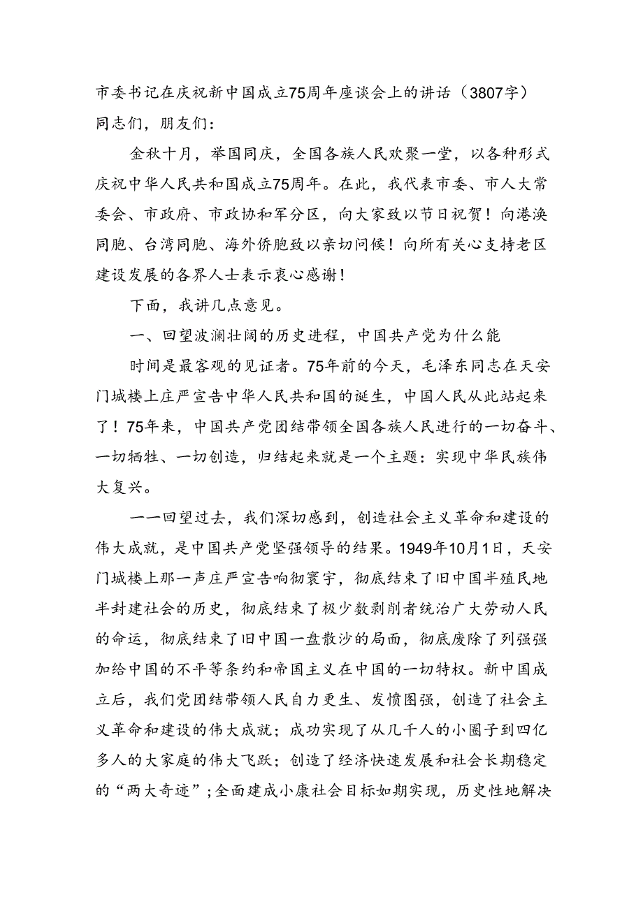 市委书记在庆祝新中国成立75周年座谈会上的讲话（3807字）.docx_第1页