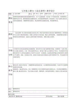 部编道德与法治七年级上册第五课《5.1走近老师》 教学设计.docx