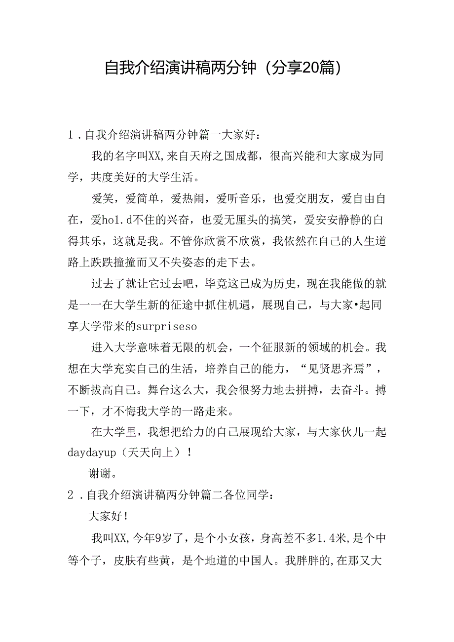 自我介绍演讲稿两分钟（分享20篇）.docx_第1页