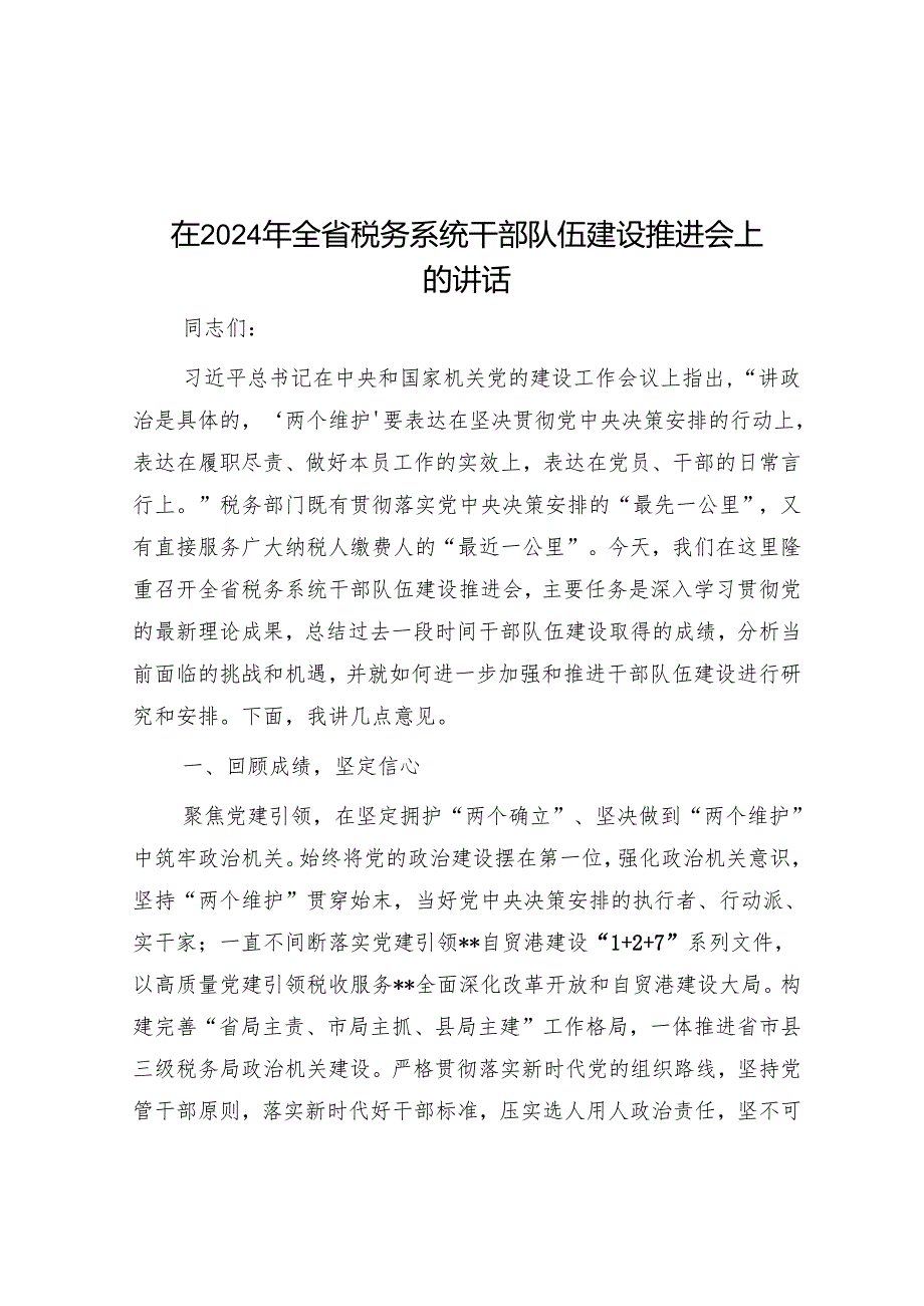 在2024年全省税务系统干部队伍建设推进会上的讲话.docx_第1页