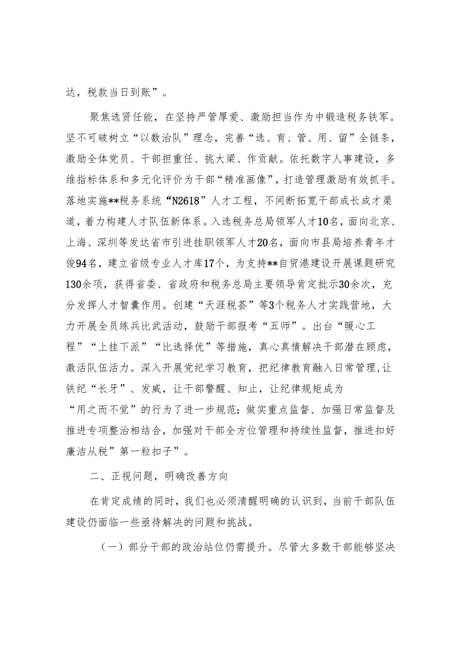 在2024年全省税务系统干部队伍建设推进会上的讲话.docx_第3页