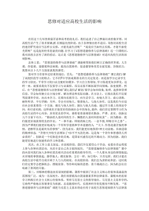 思修对适应大学生活的影响.docx