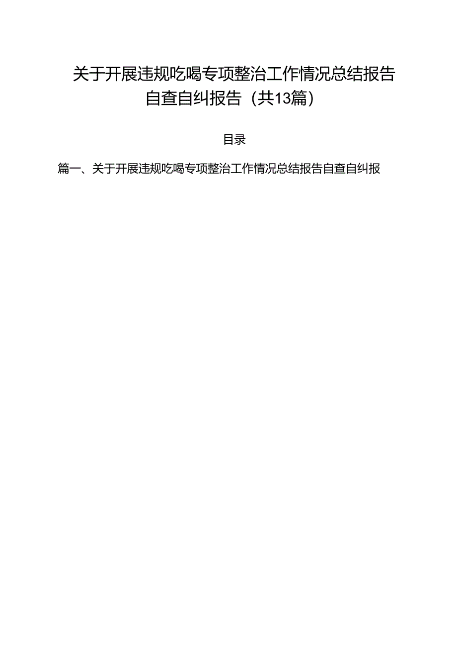 关于开展违规吃喝专项整治工作情况总结报告自查自纠报告13篇（最新版）.docx_第1页