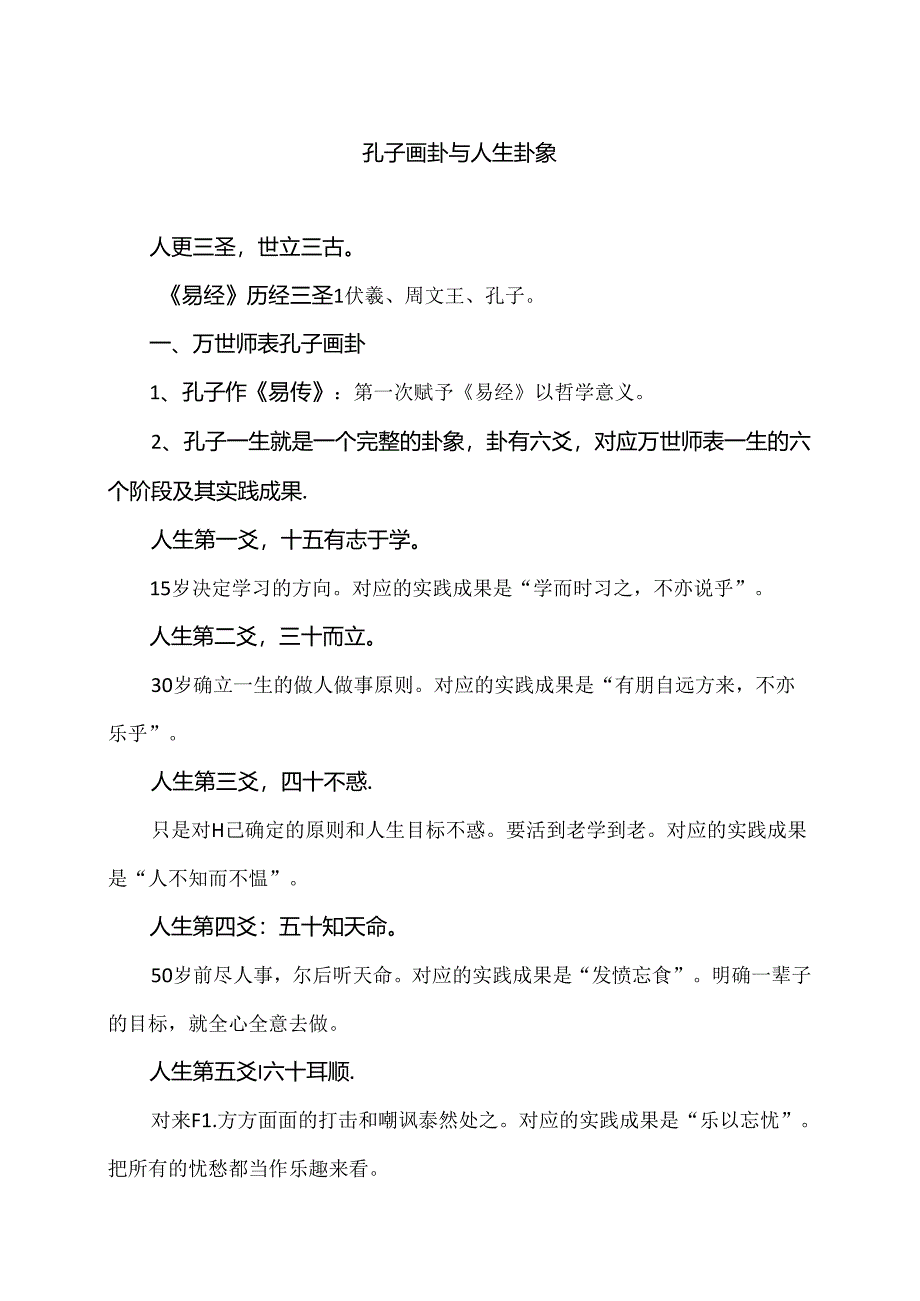 孔子画卦与人生卦象(2024年).docx_第1页