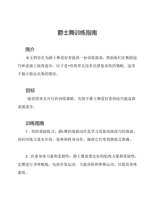 爵士舞训练指南.docx