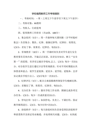 学校值周教师工作考核细则.docx