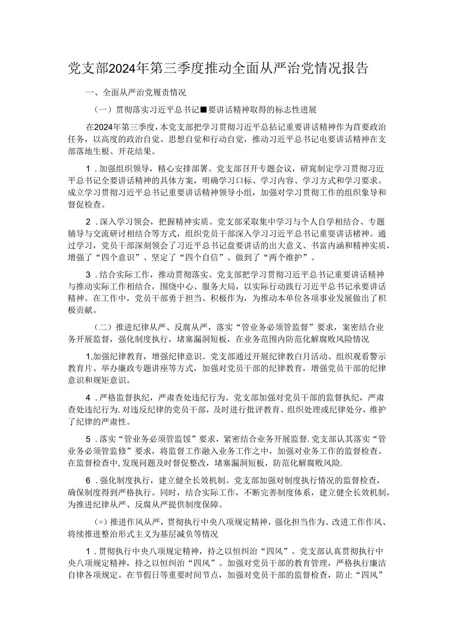 党支部2024年第三季度推动全面从严治党情况报告.docx_第1页