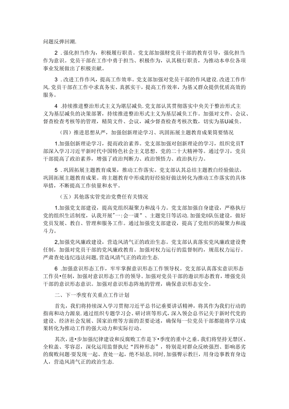 党支部2024年第三季度推动全面从严治党情况报告.docx_第2页