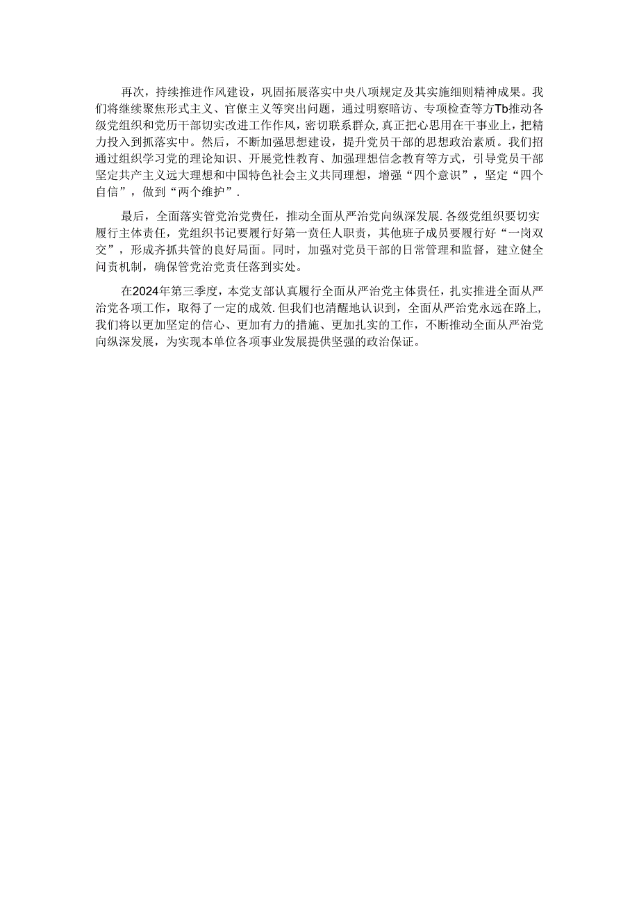 党支部2024年第三季度推动全面从严治党情况报告.docx_第3页