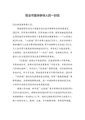 致全市医保参保人的一封信.docx