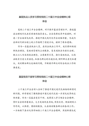 基层执法人员学习贯彻党的二十届三中全会精神心得体会四篇（精选版）.docx