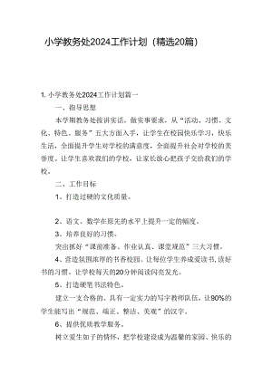 小学教务处2024工作计划（精选20篇）.docx