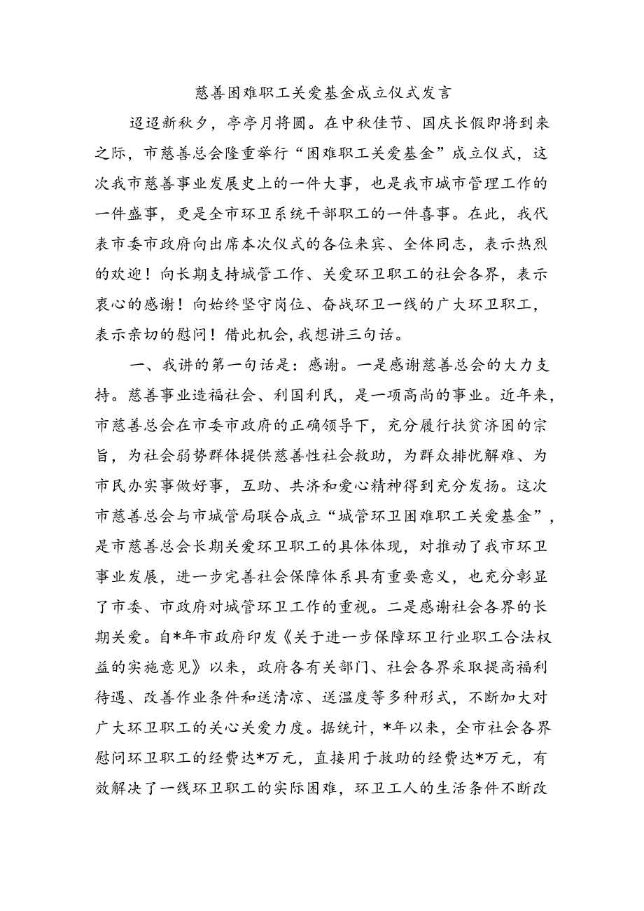 慈善困难职工关爱基金成立仪式发言.docx_第1页