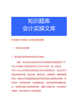 知识题库-内科医生入职面试题及答案.docx
