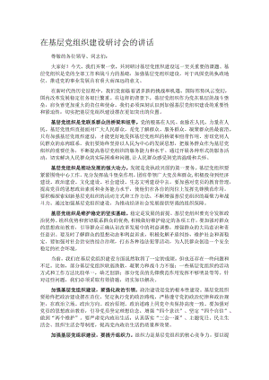在基层党组织建设研讨会的讲话.docx