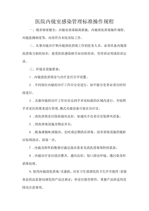 医院内镜室感染管理标准操作规程.docx