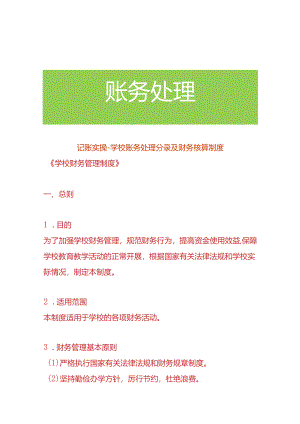 记账实操-学校账务处理分录及会计核算制度.docx