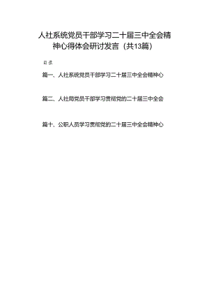 （13篇）人社系统党员干部学习二十届三中全会精神心得体会研讨发言（精选）.docx