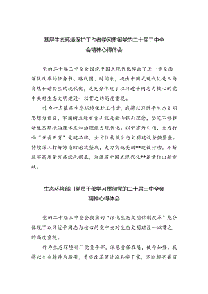 生态环境局基层生态环境保护工作者学习贯彻党的二十届三中全会精神心得体会（共四篇）.docx