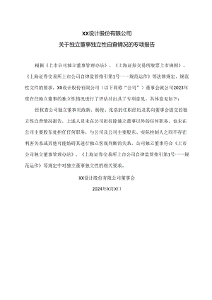 XX设计股份有限公司关于独立董事独立性自查情况的专项报告（2024年）.docx