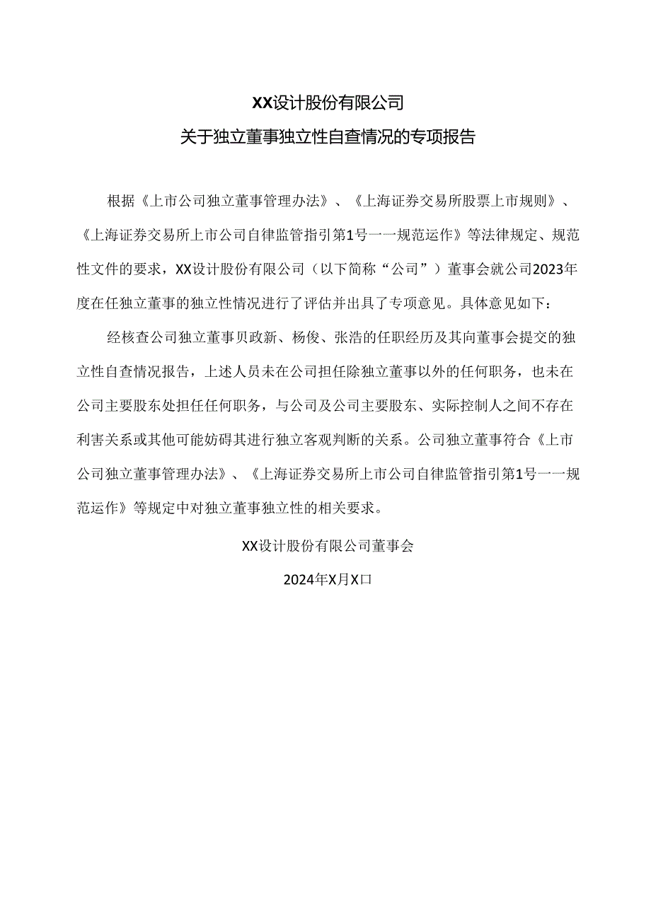 XX设计股份有限公司关于独立董事独立性自查情况的专项报告（2024年）.docx_第1页