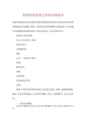常用的食堂用工劳务合同范文.docx