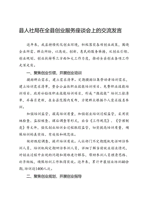 县人社局在全县创业服务座谈会上的交流发言.docx