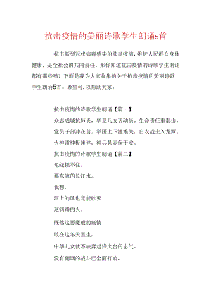 抗击疫情的优美诗歌学生朗诵5首.docx